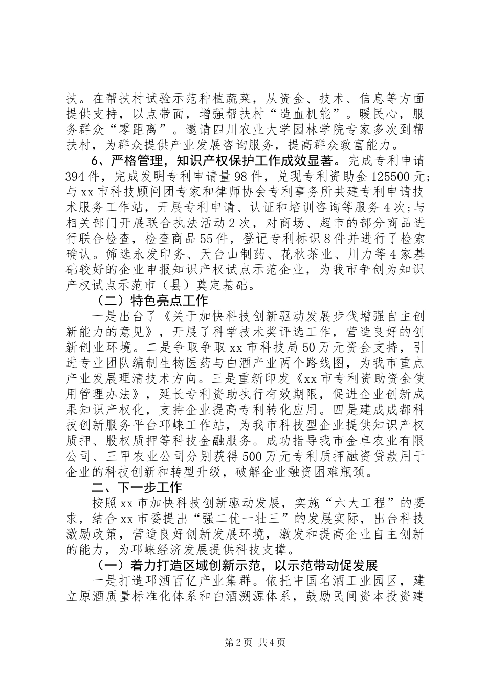 XX年科学技术局(知识产权局)工作总结_第2页