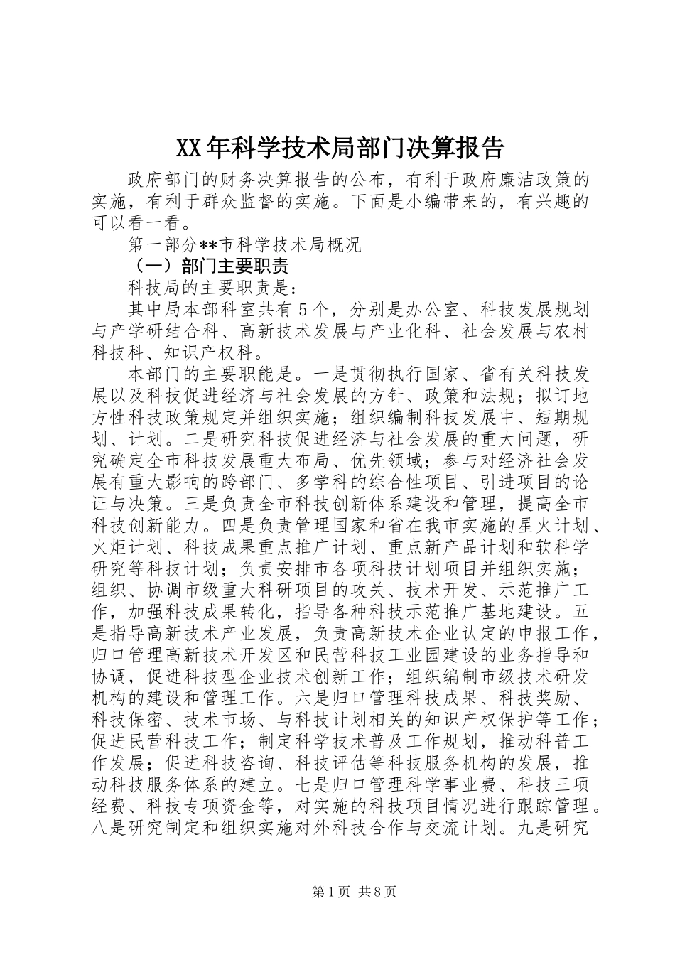 XX年科学技术局部门决算报告_第1页