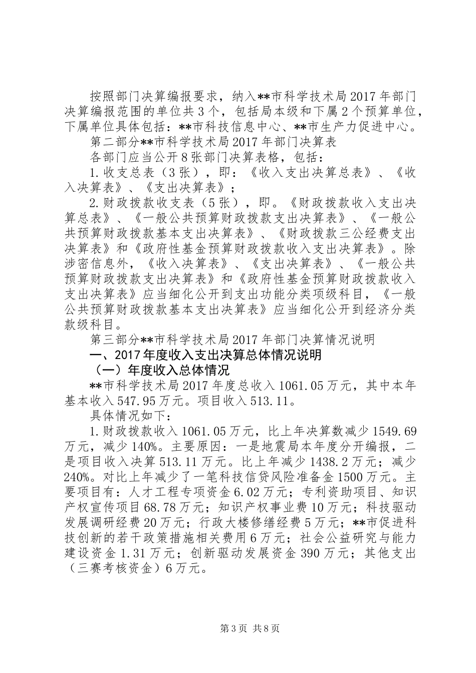 XX年科学技术局部门决算报告_第3页