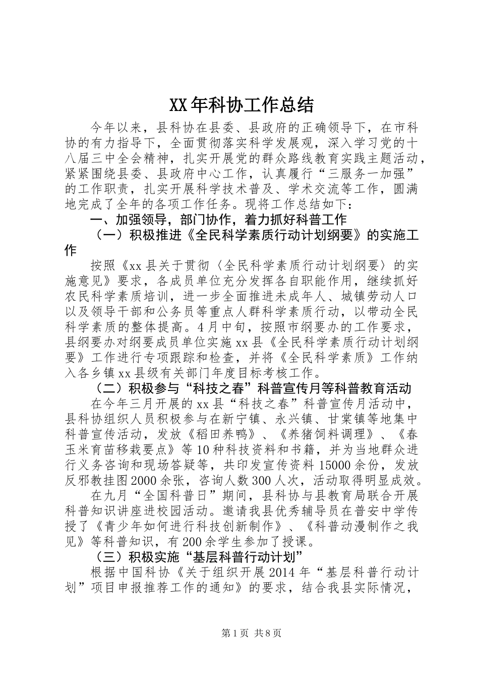 XX年科协工作总结_第1页