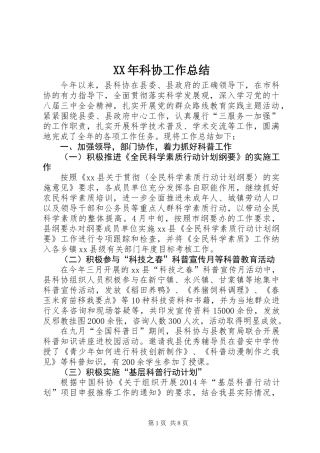 XX年科协工作总结