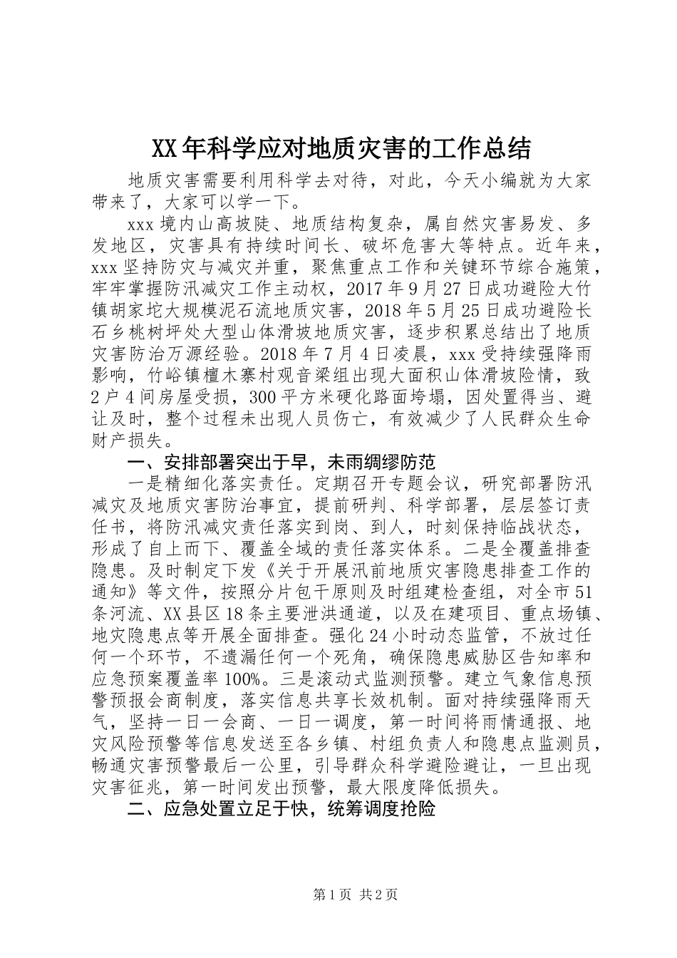 XX年科学应对地质灾害的工作总结_第1页