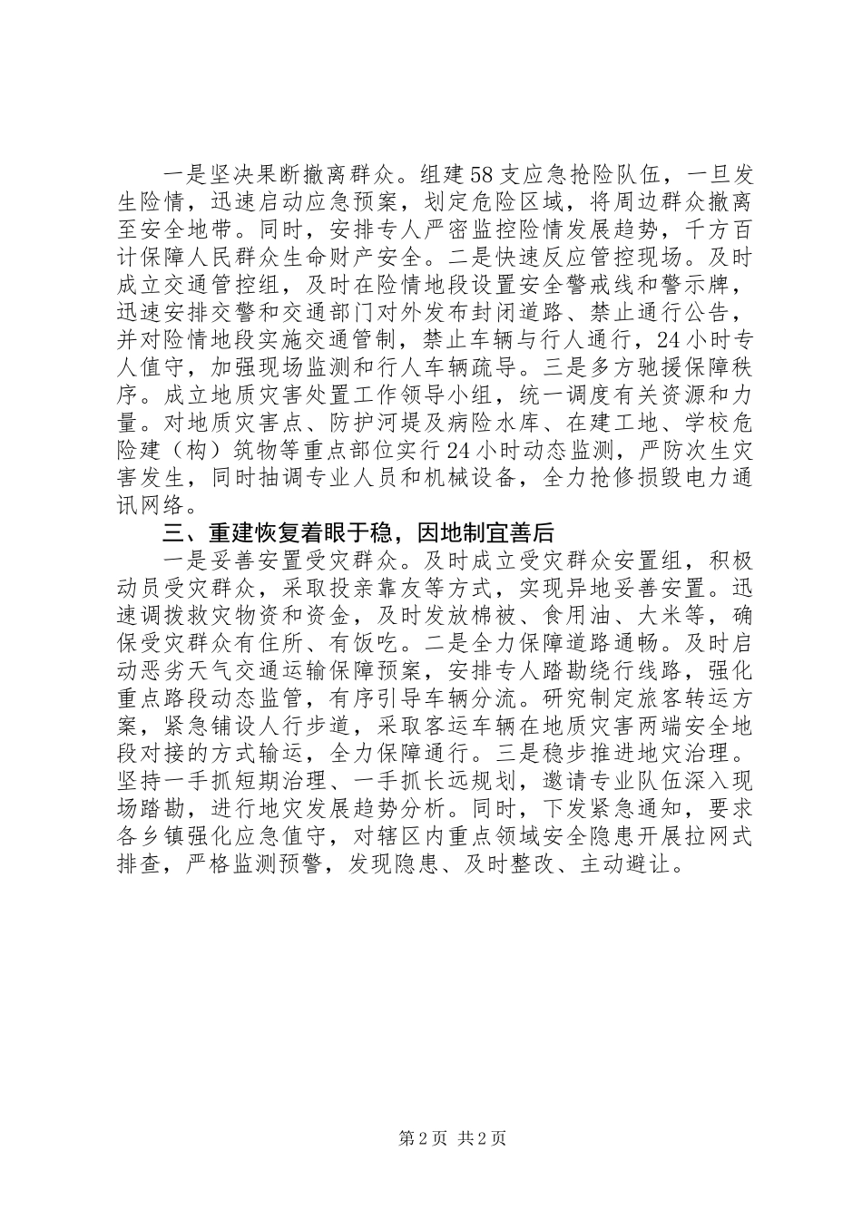 XX年科学应对地质灾害的工作总结_第2页