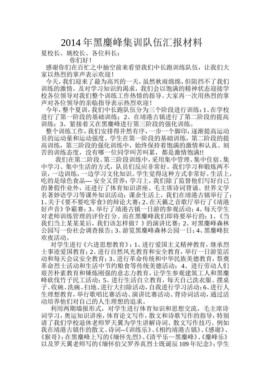 2014年黑麋峰集训队伍汇报材料_第1页