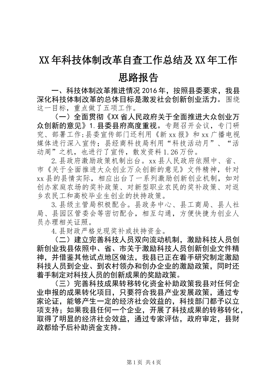 XX年科技体制改革自查工作总结及XX年工作思路报告_第1页