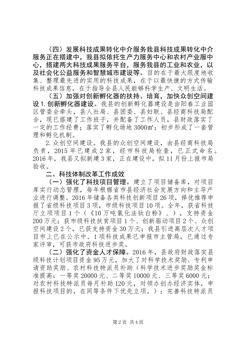 XX年科技体制改革自查工作总结及XX年工作思路报告_第2页