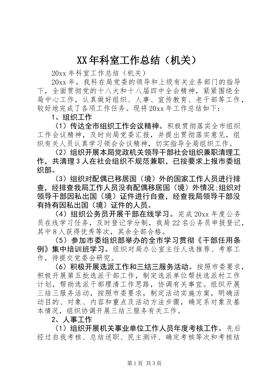 XX年科室工作总结(机关)_第1页