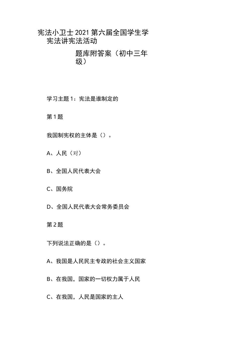 宪法小卫士2021第六届全国学生学宪法讲宪法活动题库附答案(初中三年级)_第1页