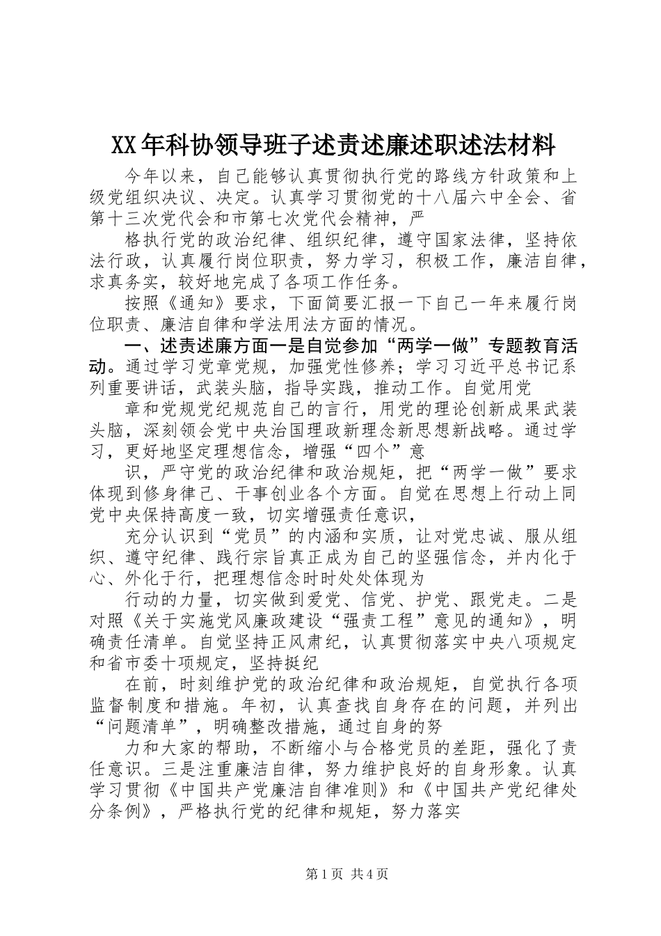 XX年科协领导班子述责述廉述职述法材料_第1页