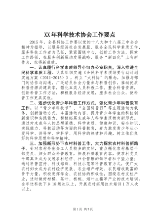 XX年科学技术协会工作要点