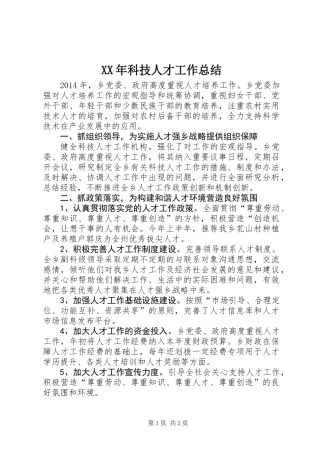 XX年科技人才工作总结