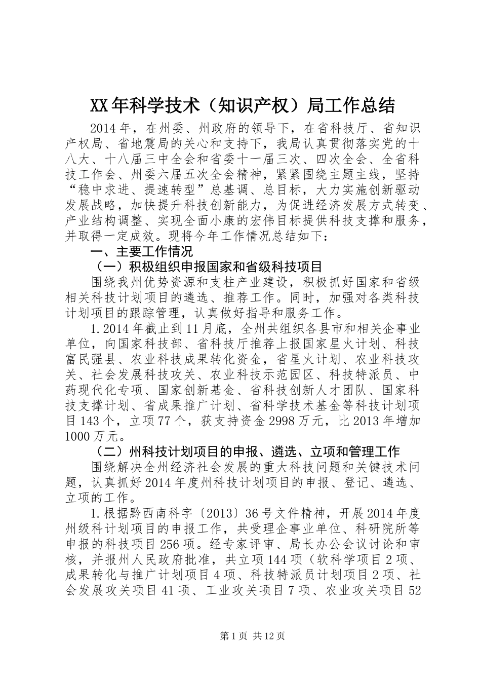 XX年科学技术(知识产权)局工作总结_第1页