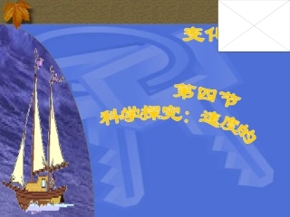 科学探究速度的变化课件