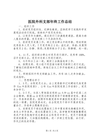 医院外科支部年终工作总结