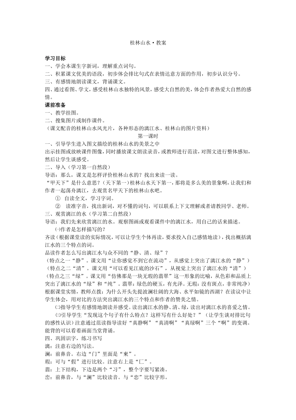 桂林山水教案_第1页