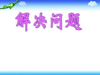 人教版三年级下册数学解决问题课件