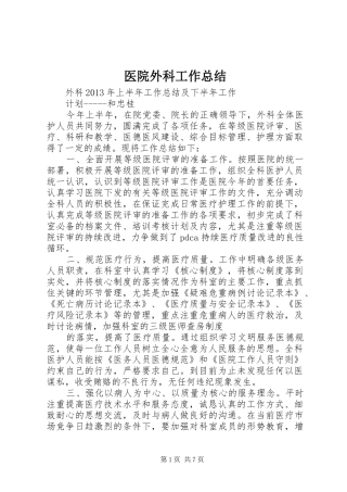 医院外科工作总结