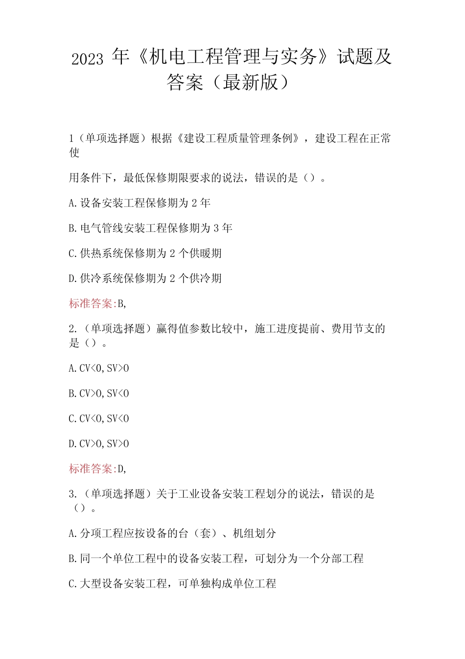 2023年《机电工程管理与实务》试题及答案(最新版) _第1页