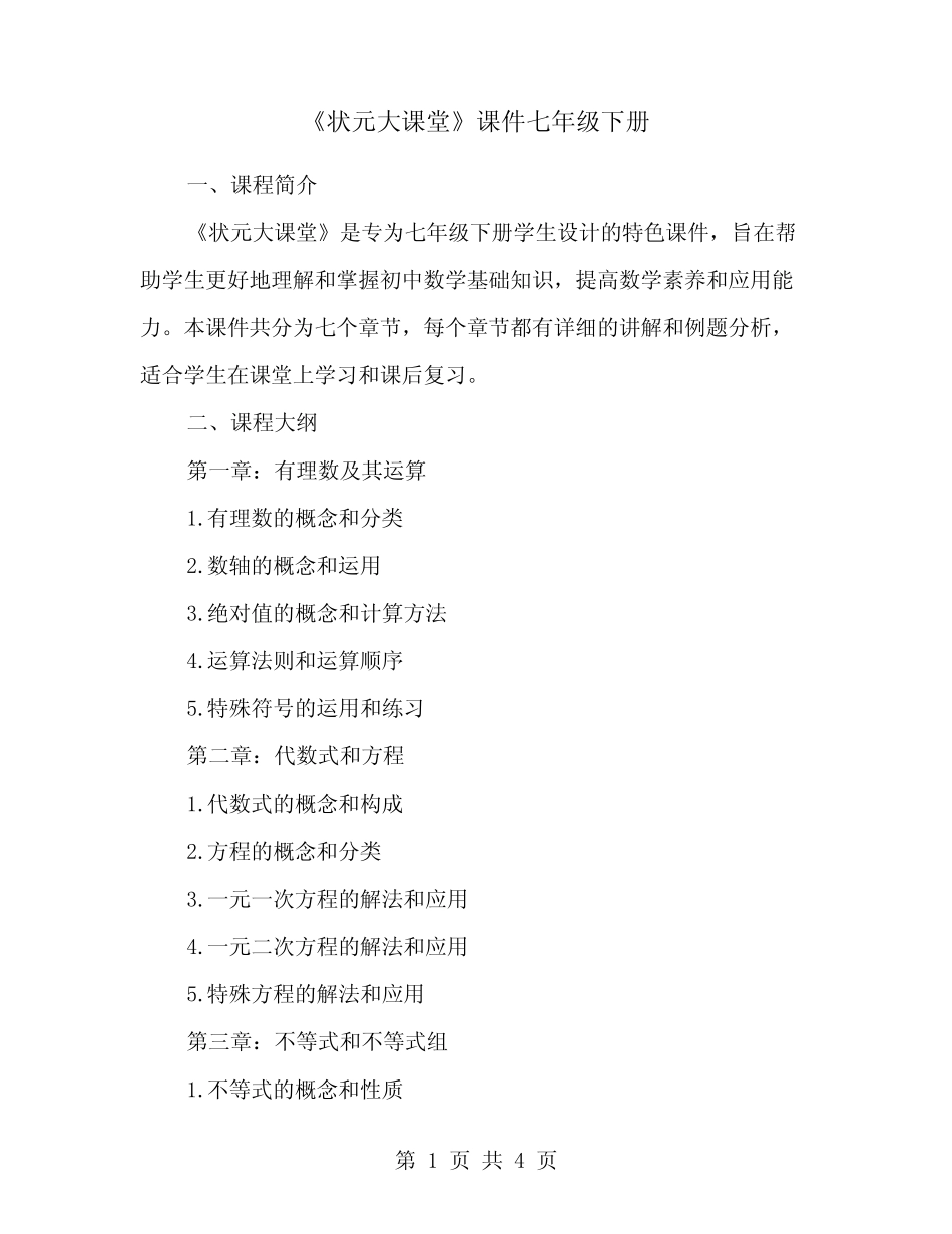 《状元大课堂》课件七年级下册 _第1页