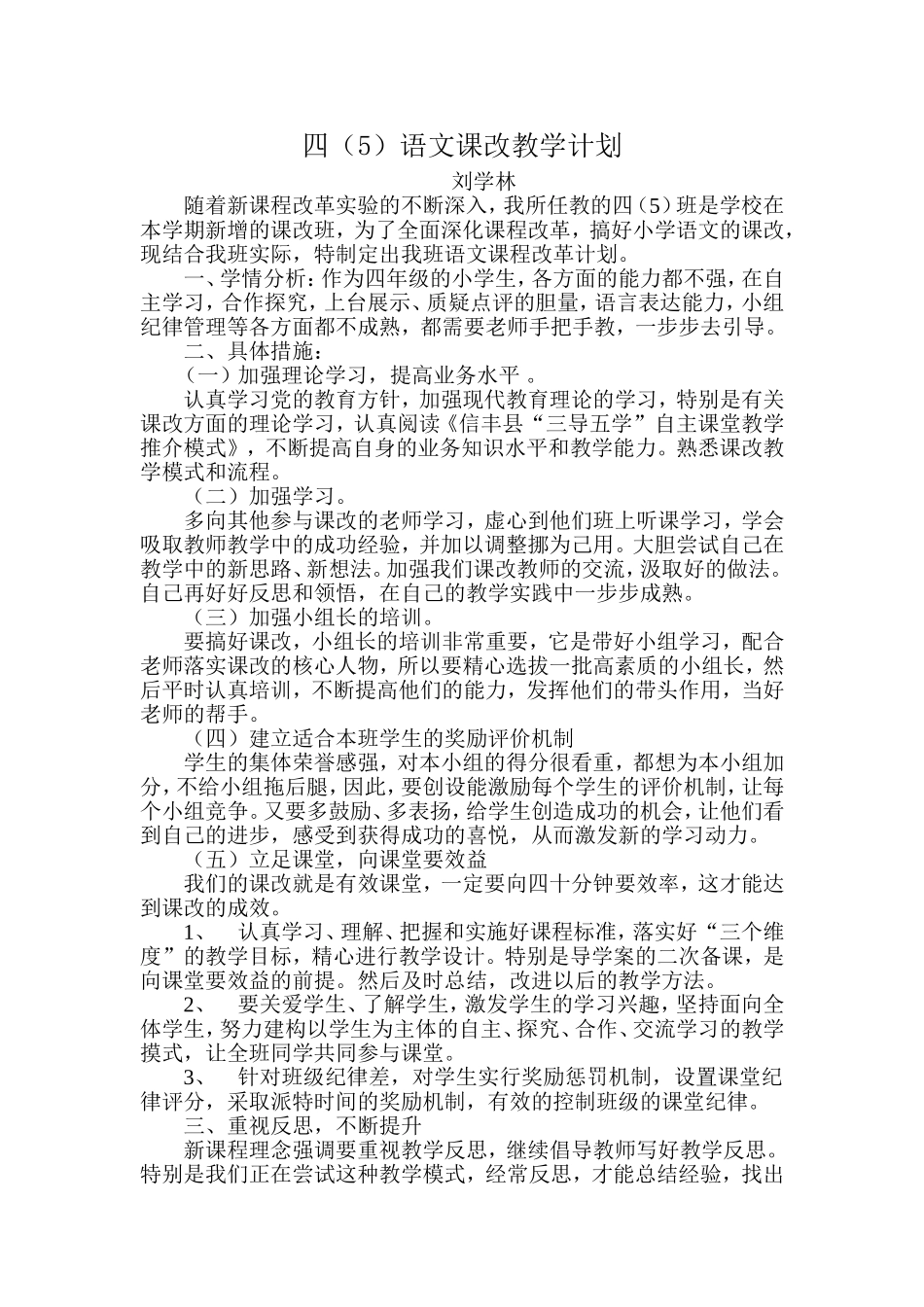 语文课改教学计划_第1页