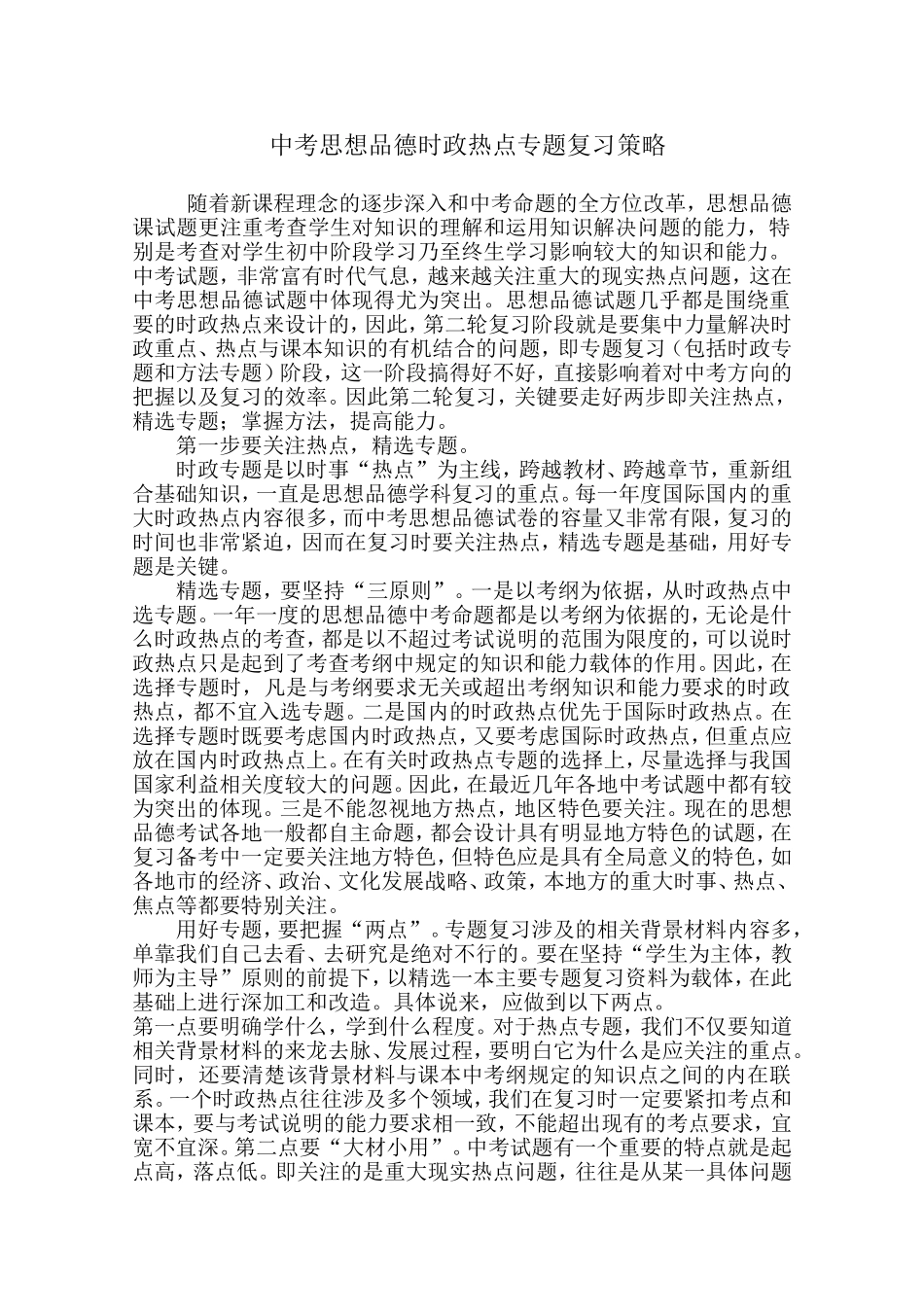 中考思想品德时政热点专题复习策略_第1页