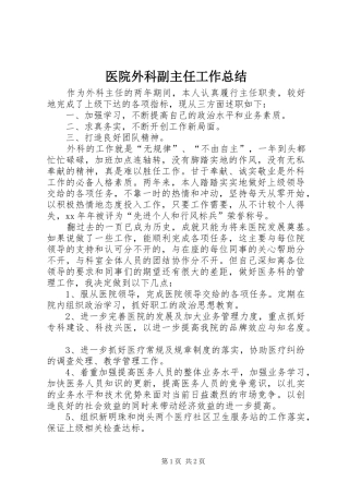 医院外科副主任工作总结