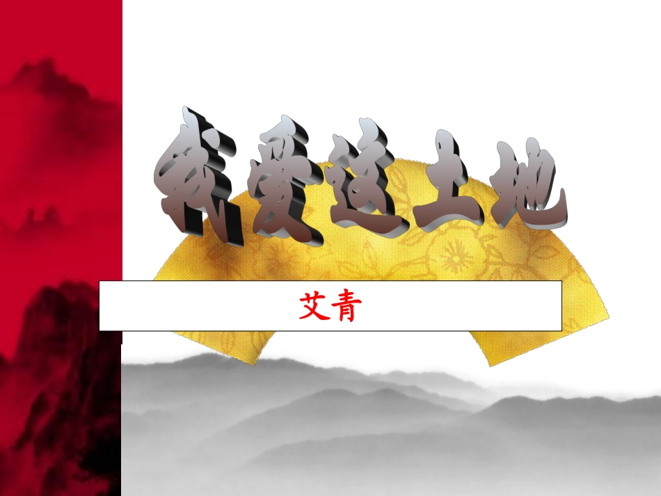 我爱这土地艾青_第1页