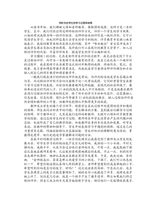 同时关注学生的学习过程和结果