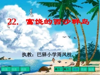 三年级语文富饶的西沙群岛