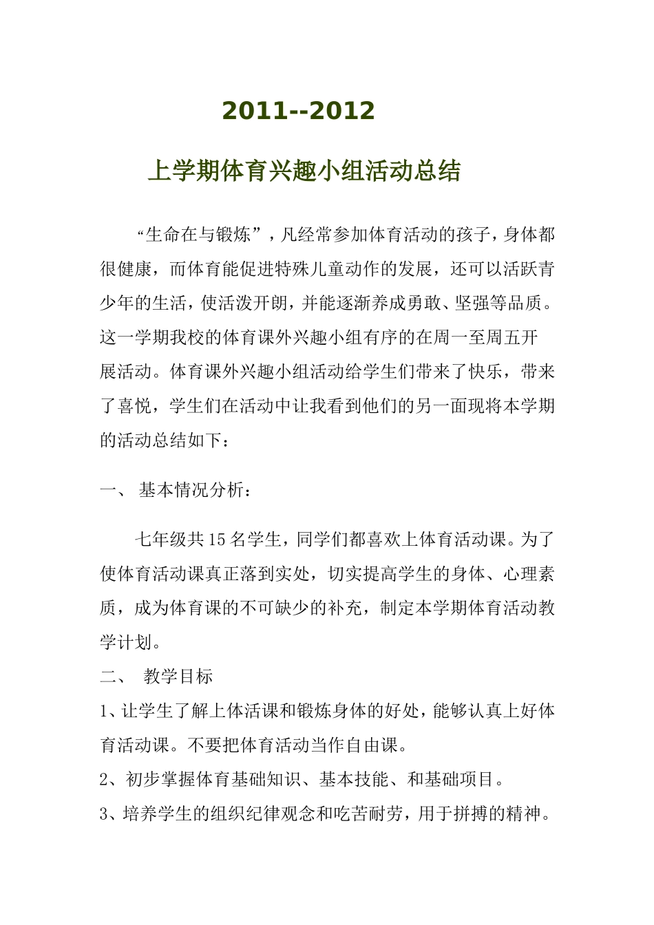 体育兴趣小组计划上_第1页