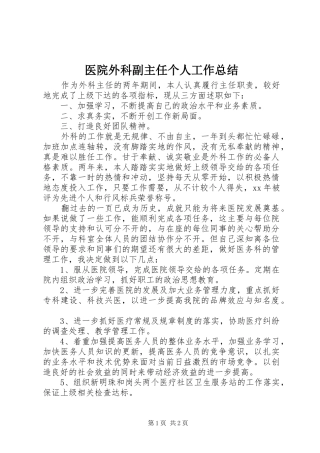 医院外科副主任个人工作总结