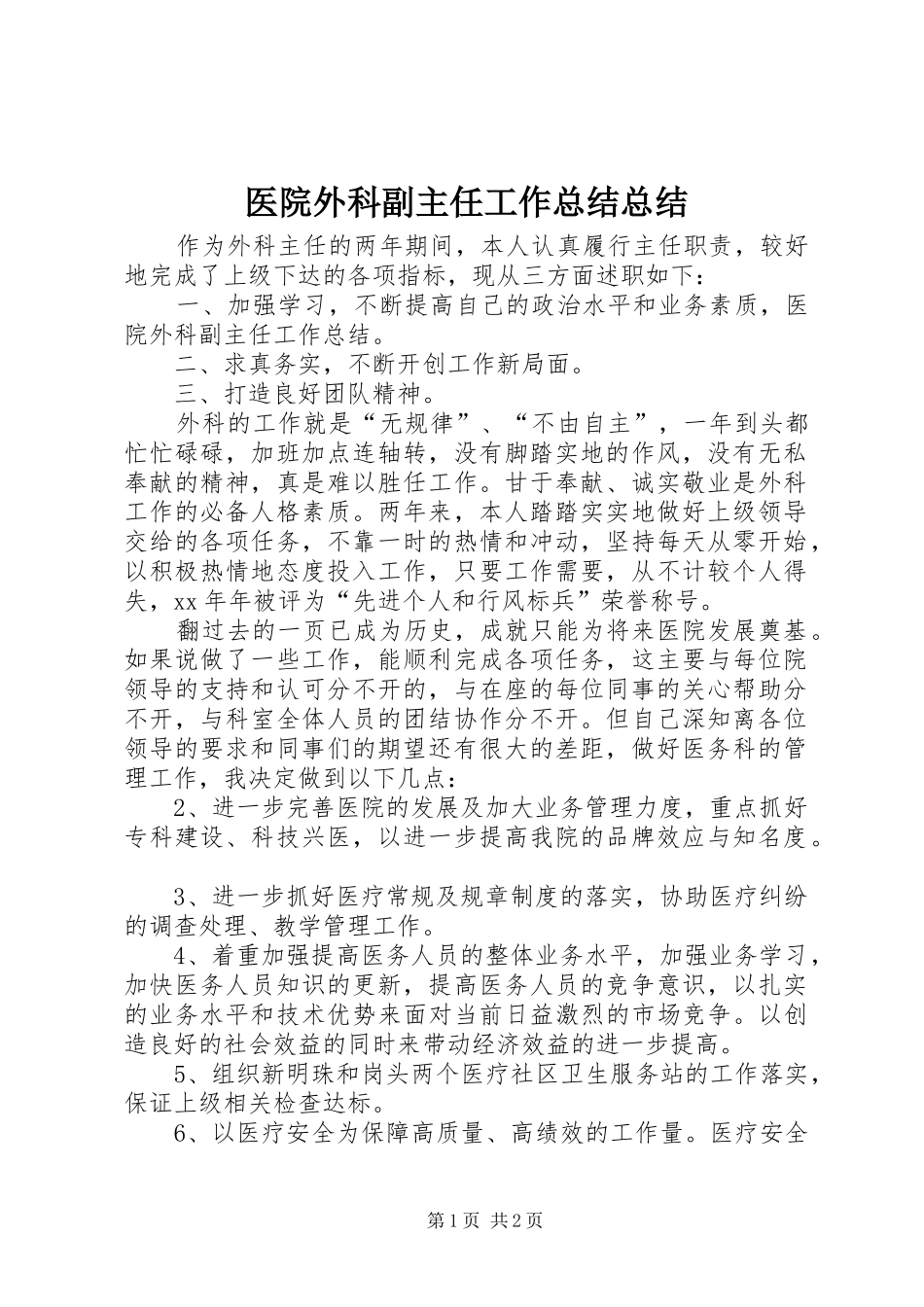 医院外科副主任工作总结总结_第1页