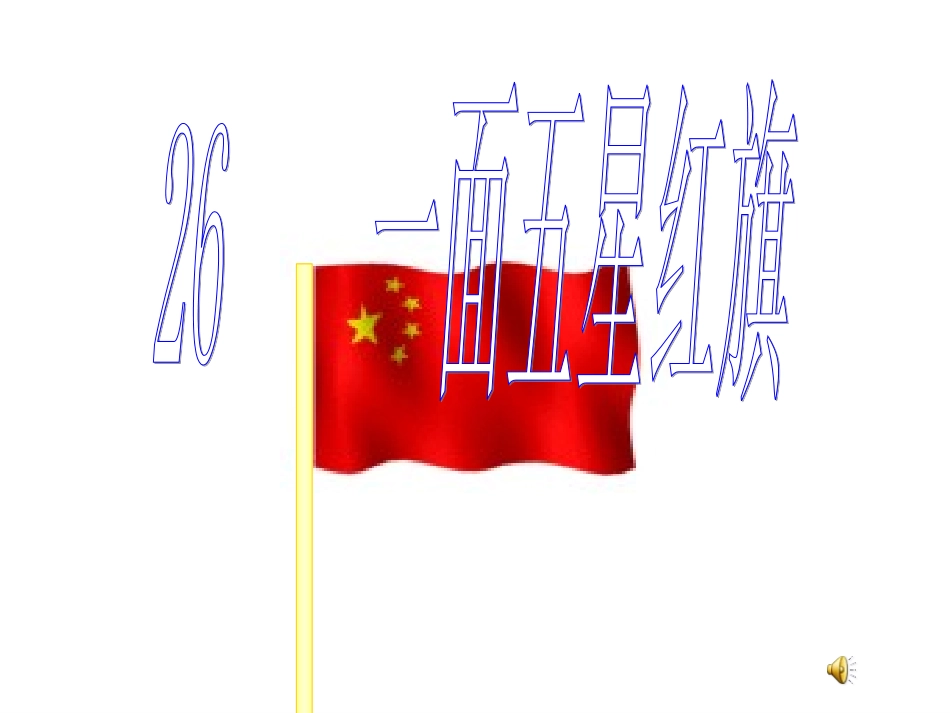 一面五星红旗 (2)_第1页