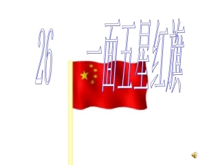 一面五星红旗 (2)