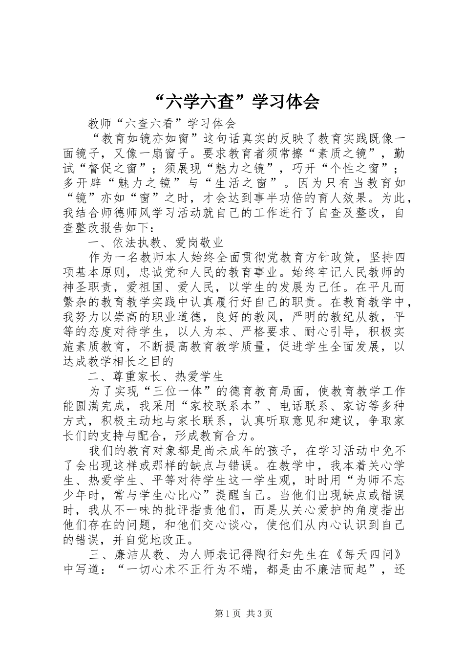 “六学六查”学习体会_第1页