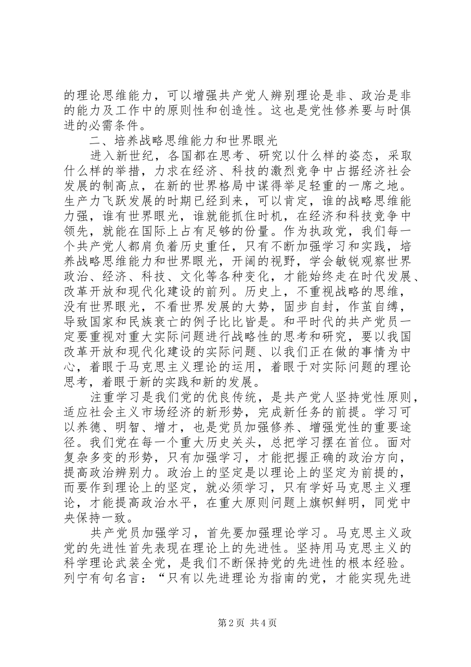 新时期如何加强党性锺练修养心得体会_第2页