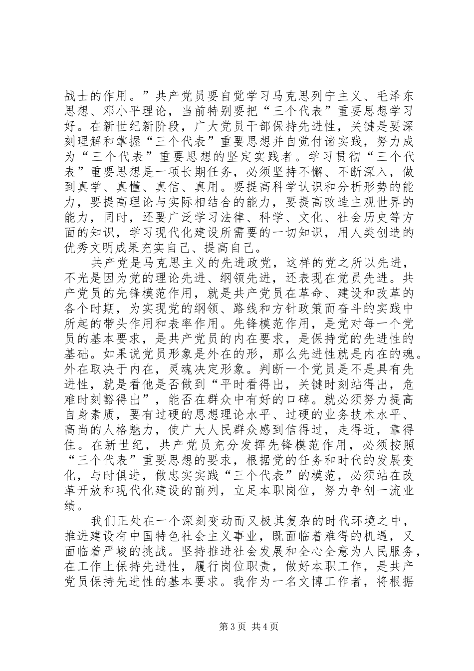 新时期如何加强党性锺练修养心得体会_第3页