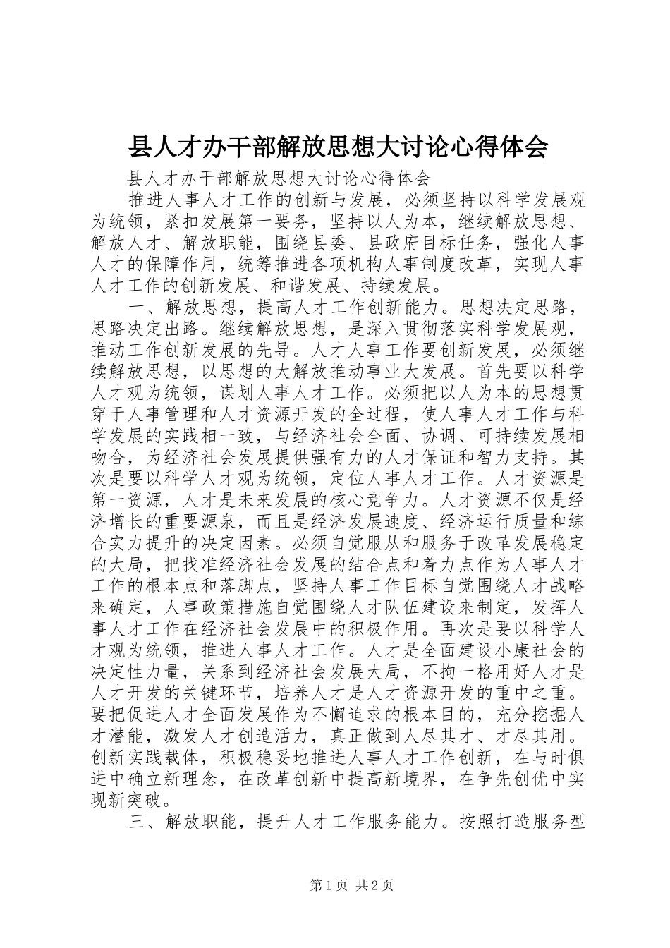 县人才办干部解放思想大讨论心得体会_第1页