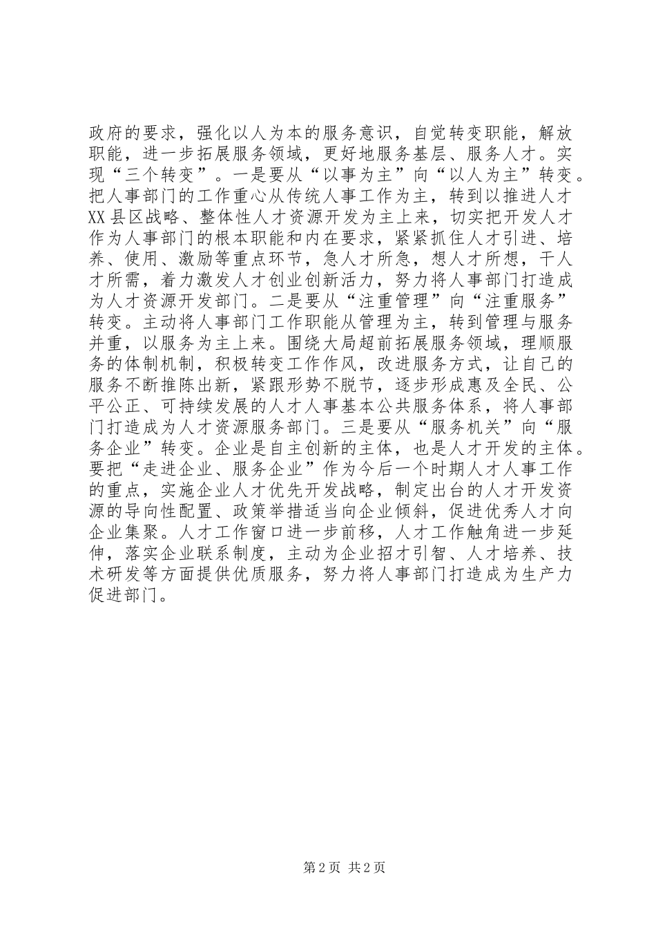 县人才办干部解放思想大讨论心得体会_第2页