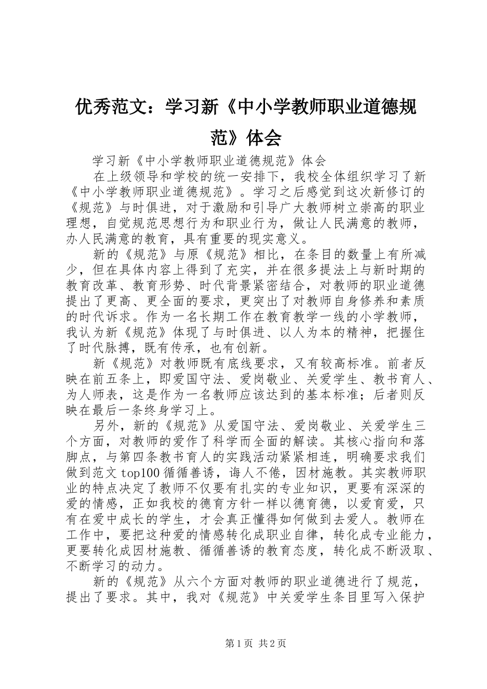 优秀范文：学习新《中小学教师职业道德规范》体会_第1页