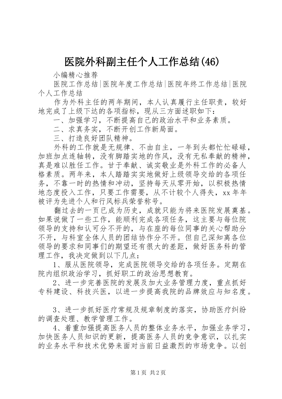 医院外科副主任个人工作总结(46)_第1页