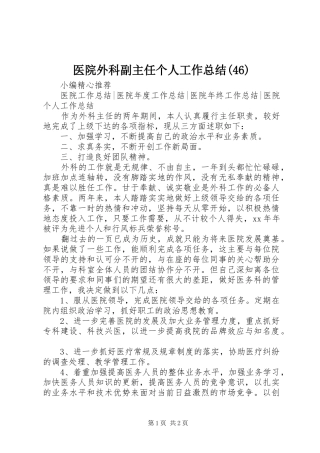 医院外科副主任个人工作总结(46)