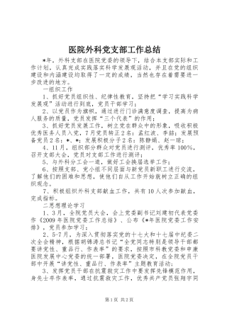 医院外科党支部工作总结