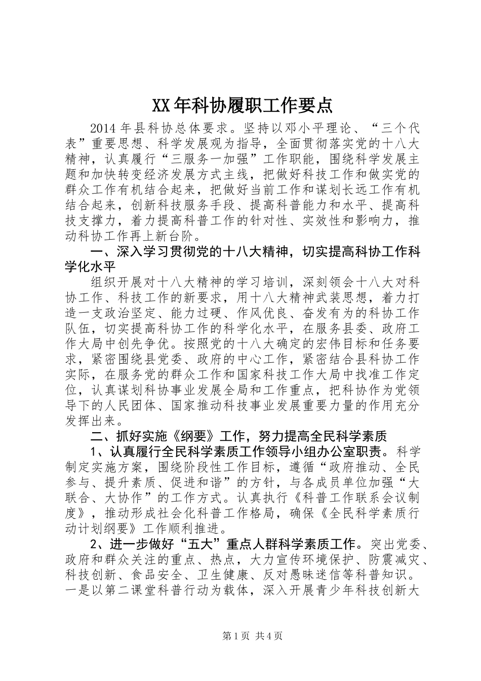 XX年科协履职工作要点_第1页