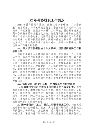 XX年科协履职工作要点