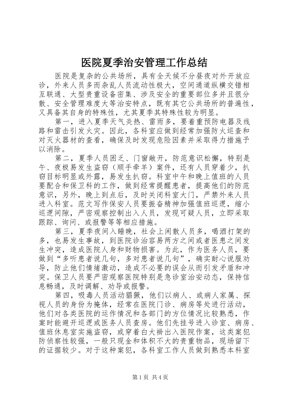医院夏季治安管理工作总结_第1页