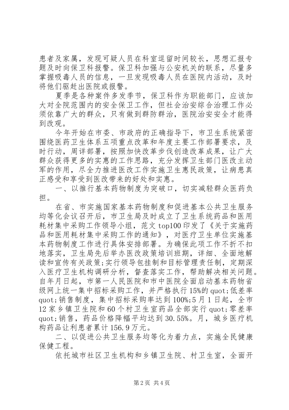 医院夏季治安管理工作总结_第2页
