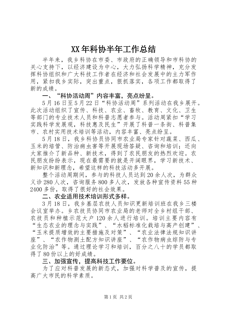 XX年科协半年工作总结_第1页