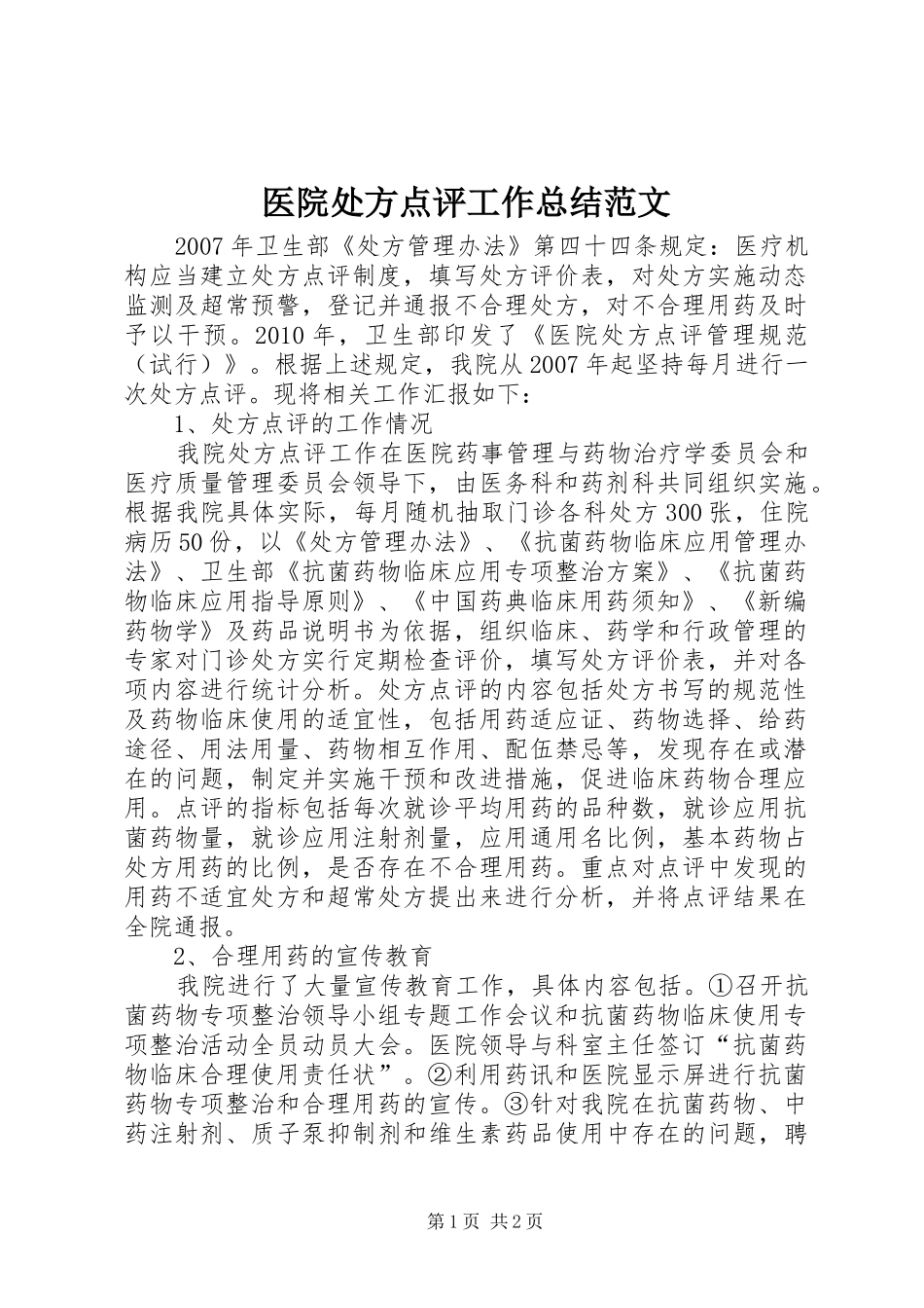 医院处方点评工作总结范文_第1页