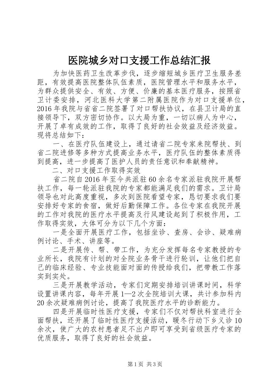 医院城乡对口支援工作总结汇报_第1页